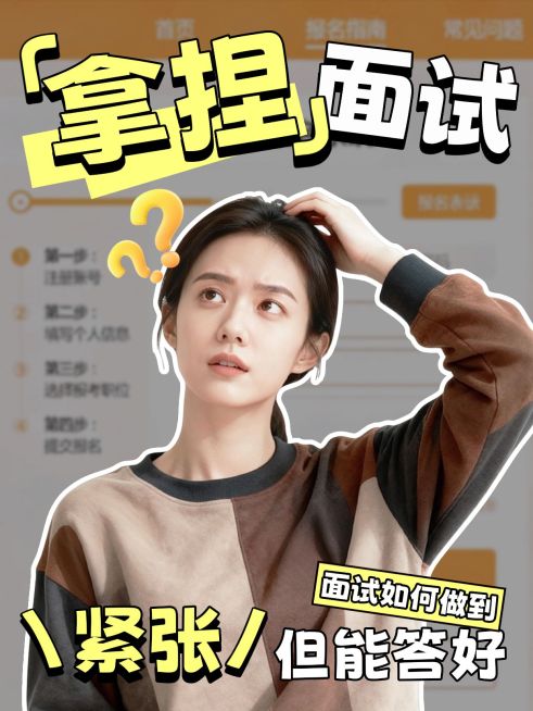 教育培训职业技能考公面试技巧分享人像小红书封面预览效果