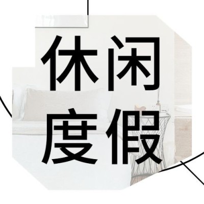 夏季避暑旅游民宿营销公众号次图