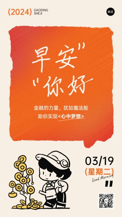 金融保险早安日签问候简约涂鸦手机海报套系