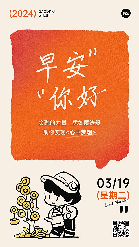 金融保险早安日签问候简约涂鸦手机海报套系