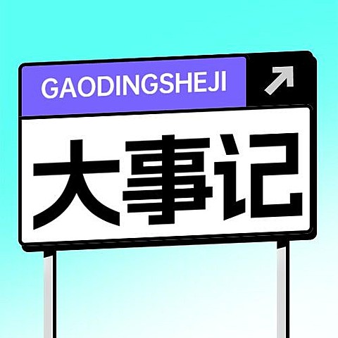 趣味路牌设计娱乐吃瓜公众号次图