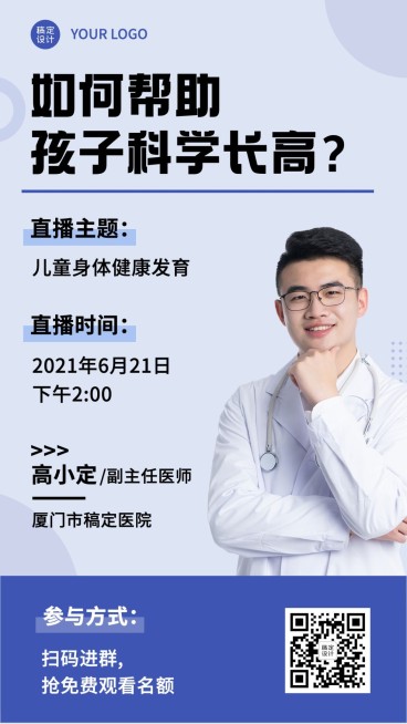 医疗保健直播预告简约海报预览效果
