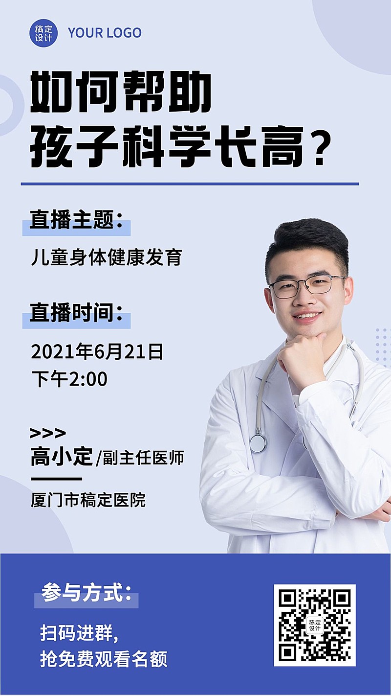 医疗保健直播预告简约海报