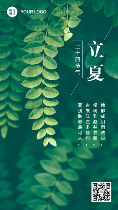 立夏节气实景晒图祝福问候海报