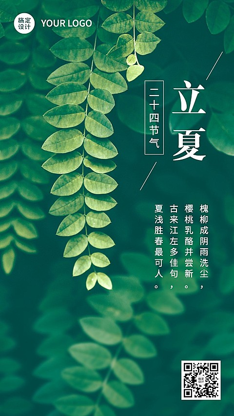 立夏节气实景晒图祝福问候海报