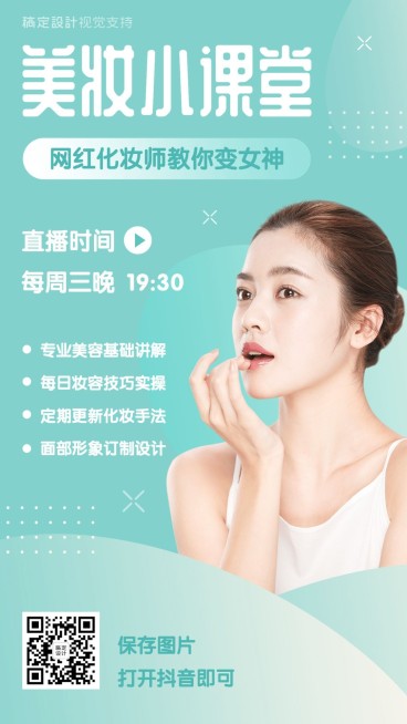 清新美妆美容直播课程海报预览效果