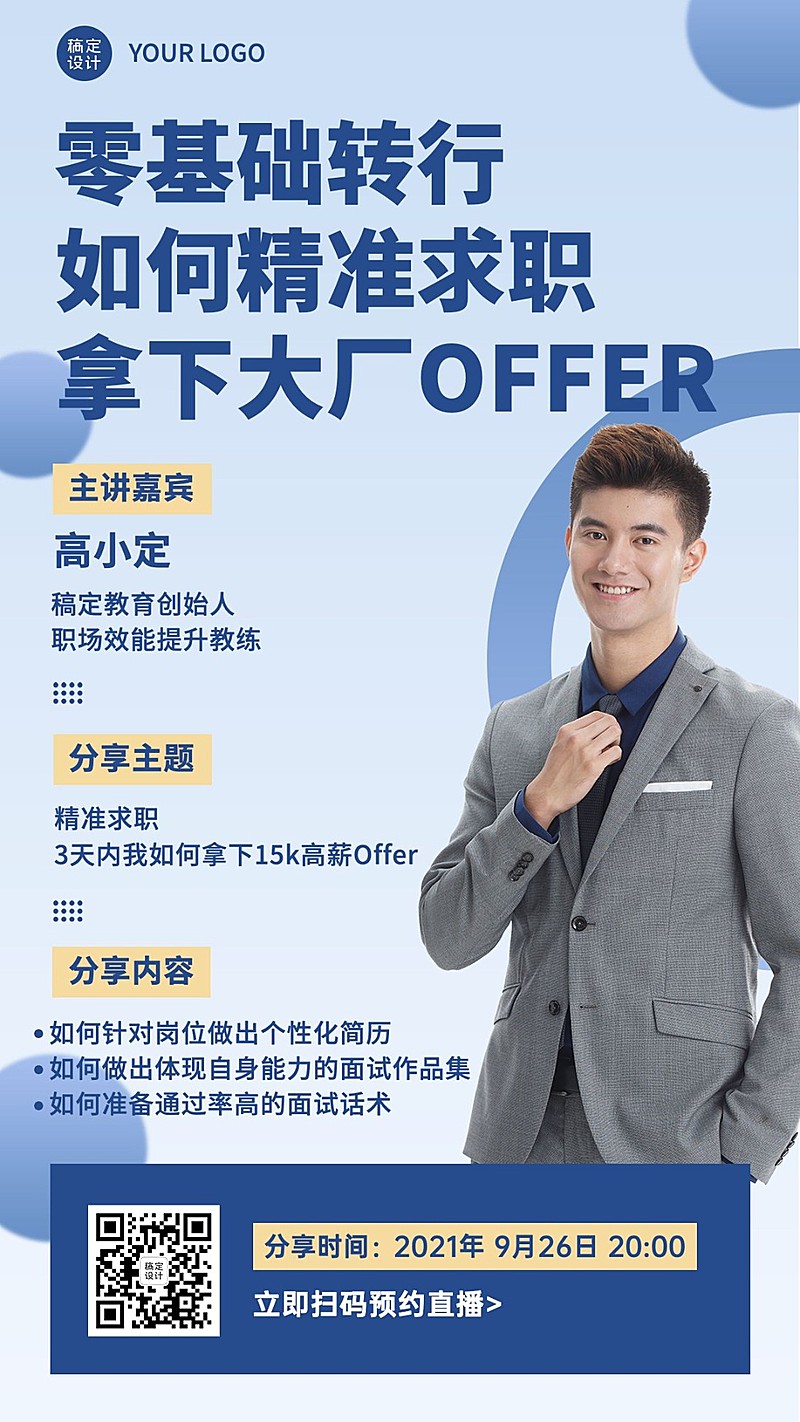 职业教育求职课程直播商务竖版海报