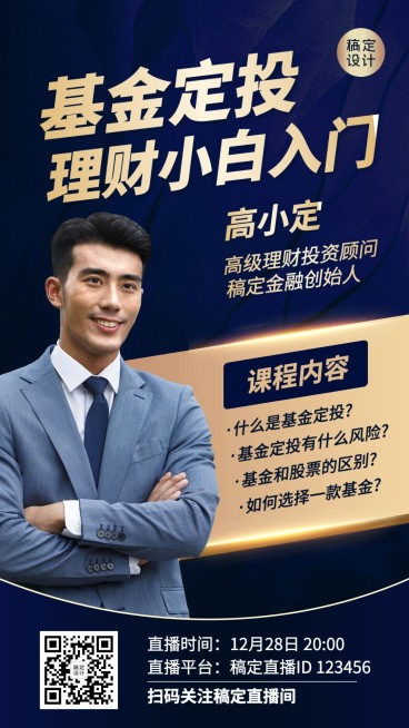 基金定投直播预告商务蓝色金色预览效果
