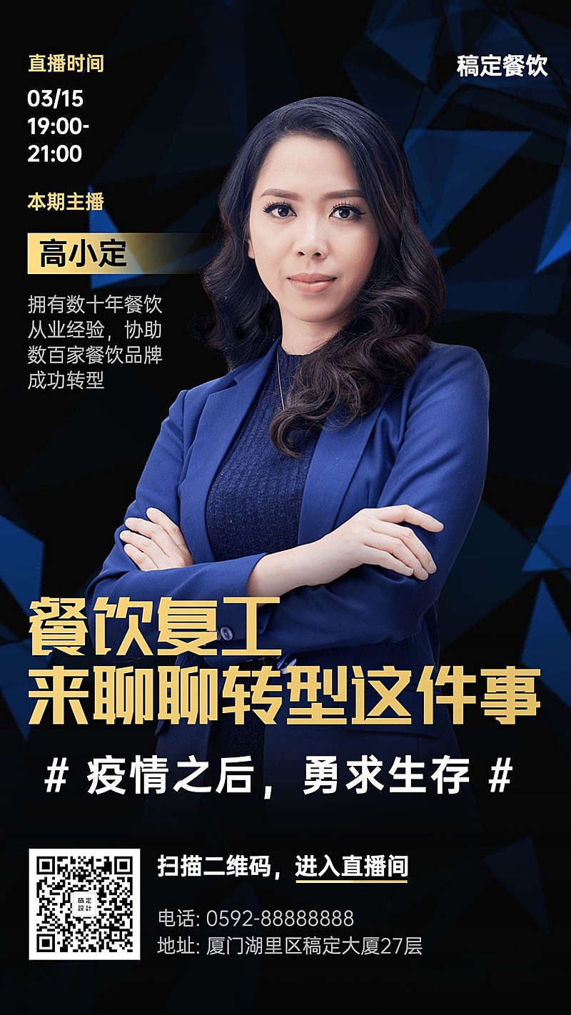 餐饮新风口直播海报