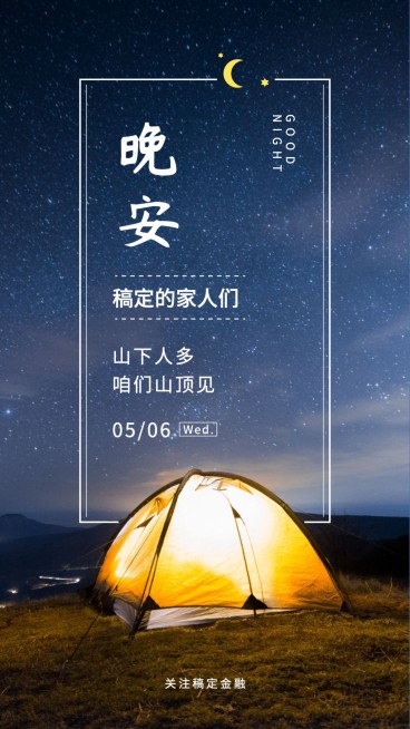 金融保险金融客户关怀晚安语录温馨日签海报预览效果