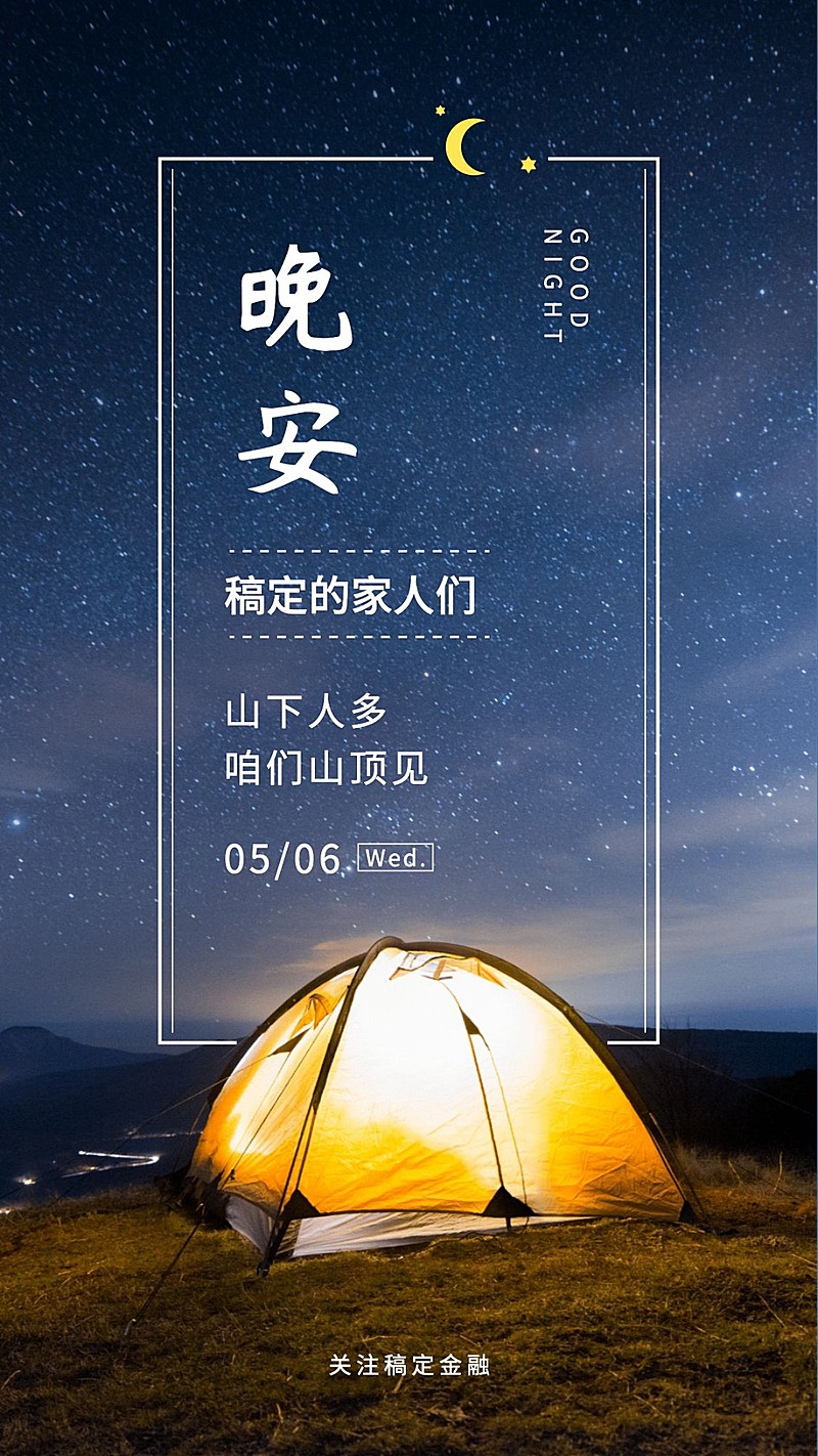 金融保险金融客户关怀晚安语录温馨日签海报