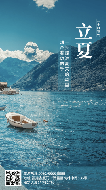 旅游出行立夏节气祝福实景海报预览效果