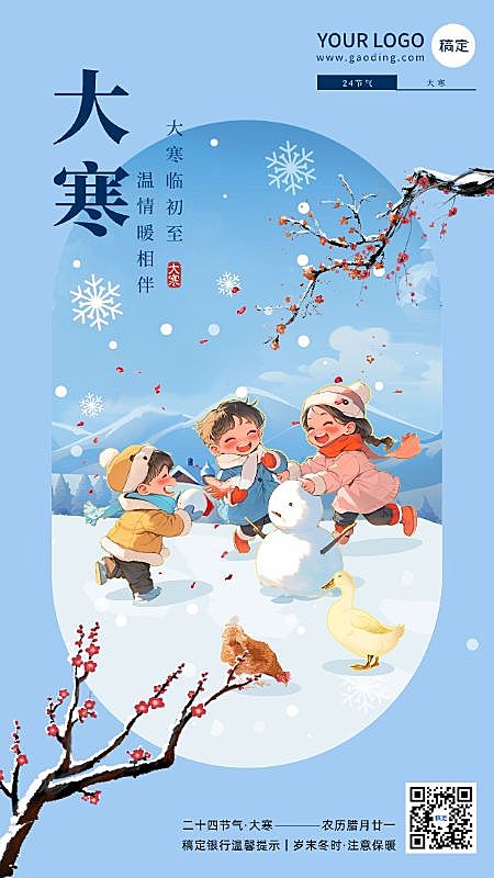 大寒金融保险节气祝福插画手机海报AIGC