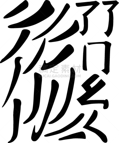 美因河,插画,书法,活力,哲学家,弹性,涂料,装饰物
