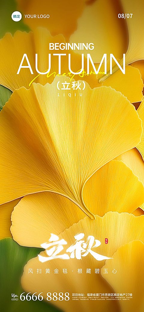 立秋节气祝福通用实景感全屏竖版海报AIGC