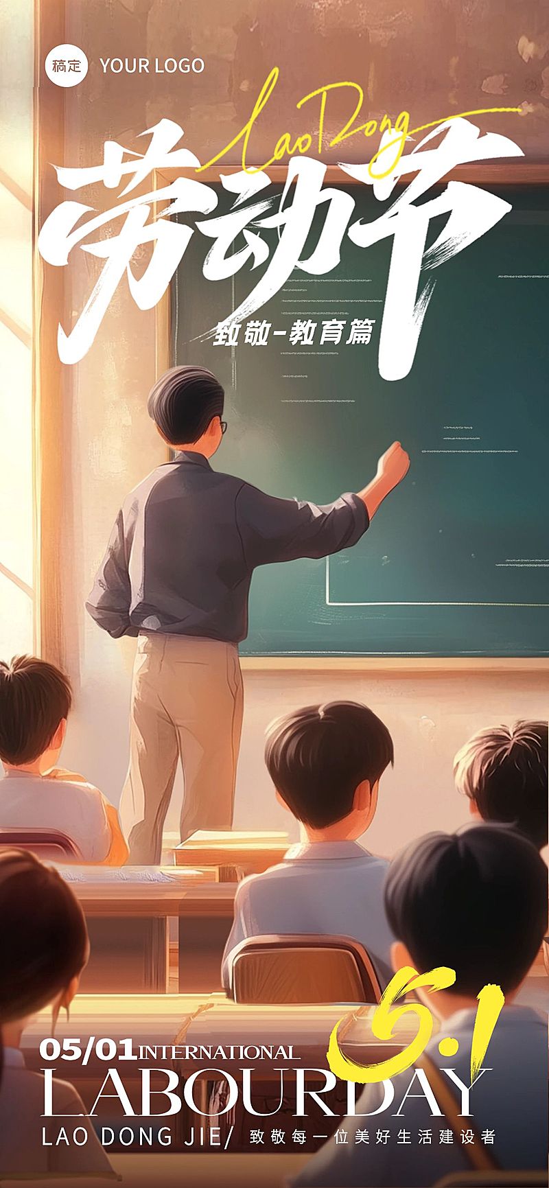 教育老师光影感劳动者场景海报AIGC