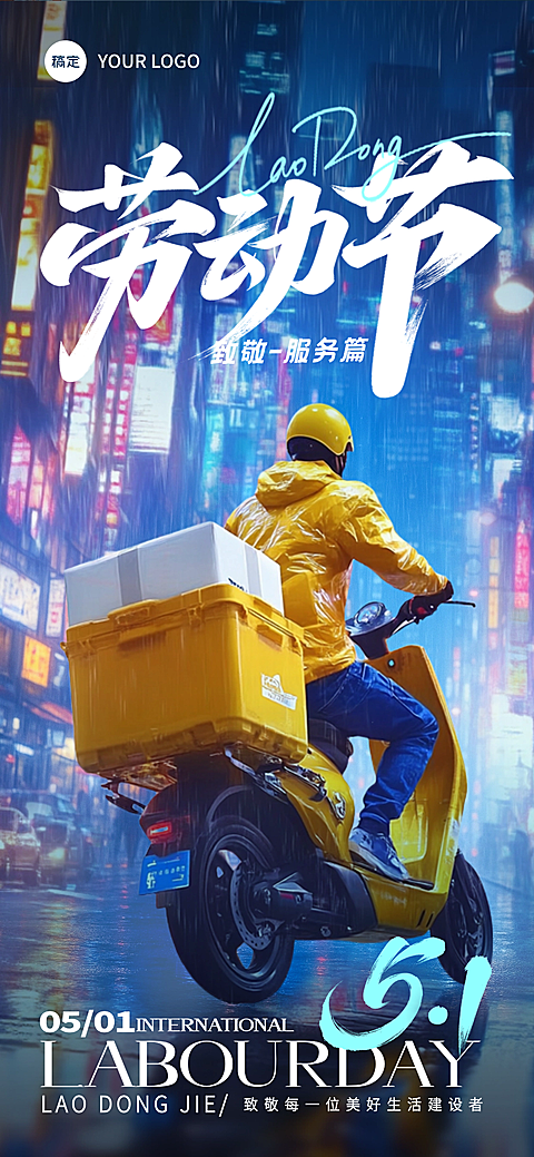 外卖小哥光影感劳动者场景海报AIGC