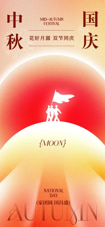 国庆节祝福喜庆感全屏竖版海报预览效果