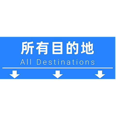 小红书热门路牌字体设计标题文字