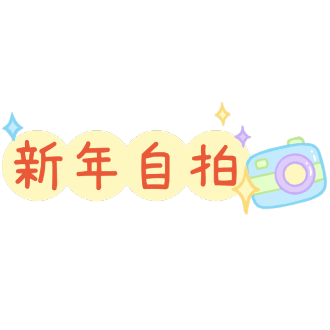 元旦新年祝福手写文字预览效果