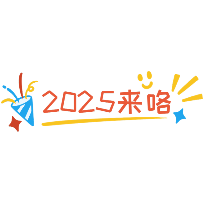 你好2025新年祝福手写文字预览效果