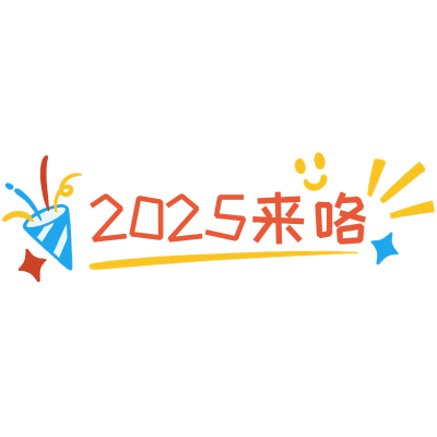 你好2025新年祝福手写文字