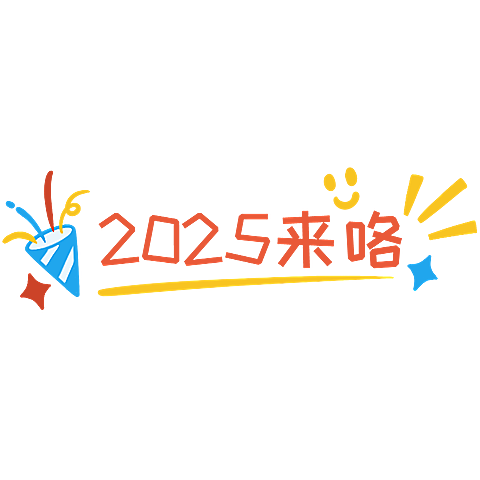 你好2025新年祝福手写文字