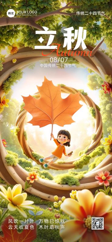 立秋节气祝福温馨感全屏竖版海报AIGC预览效果