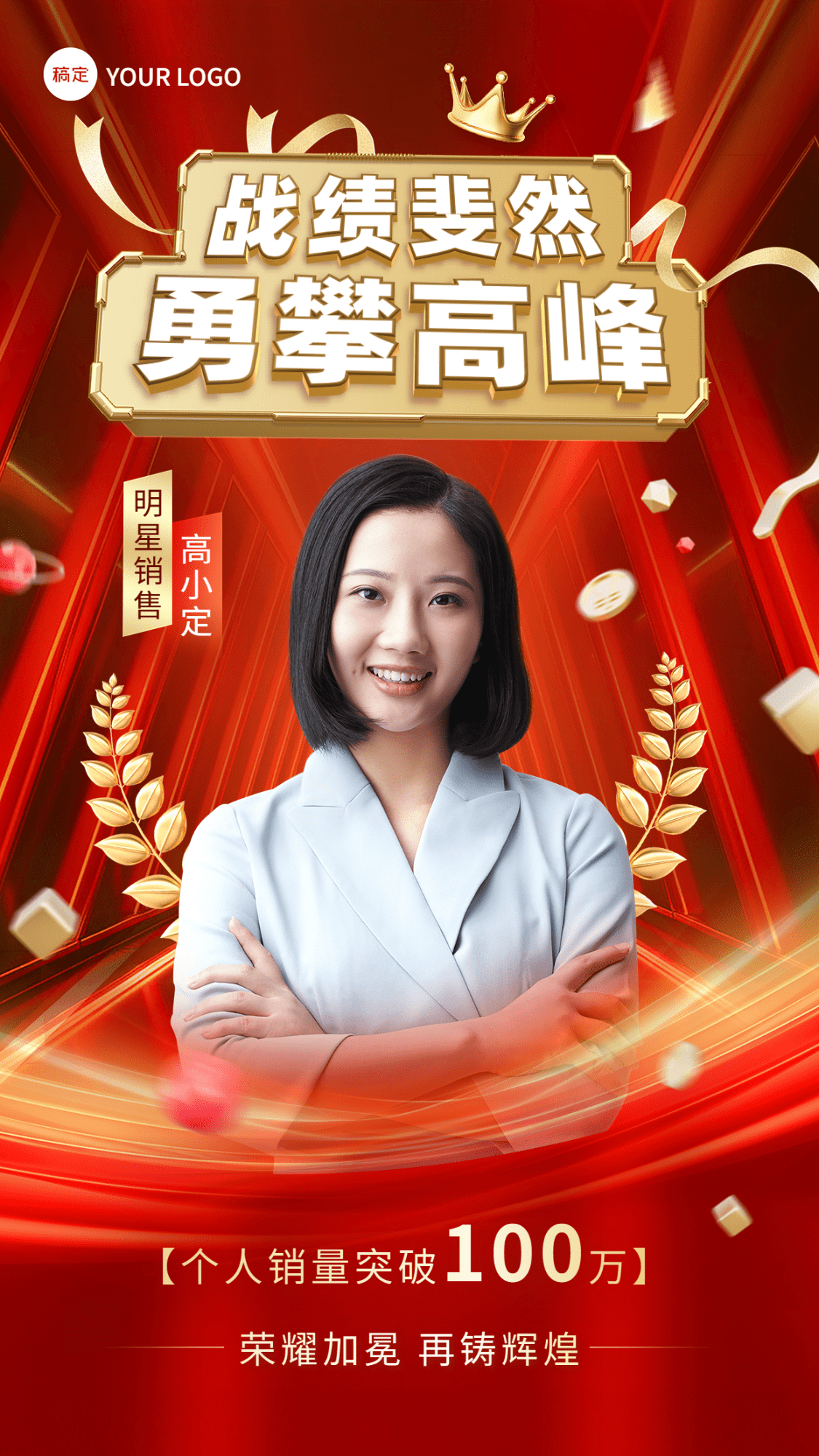 通用销售业绩表彰人物喜报手机海报