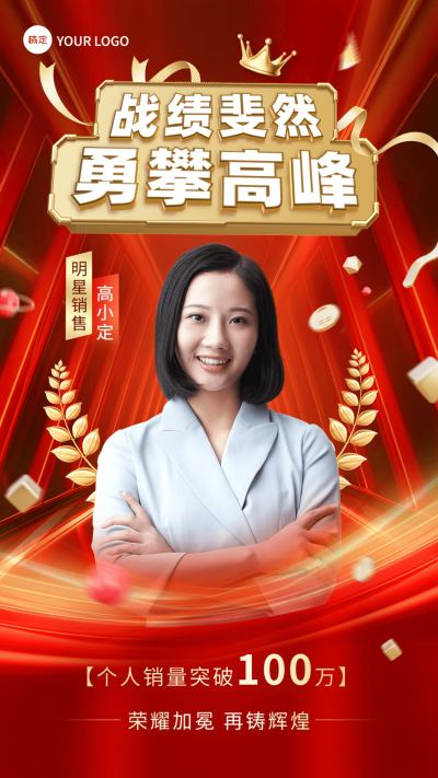 通用销售业绩表彰人物喜报手机海报