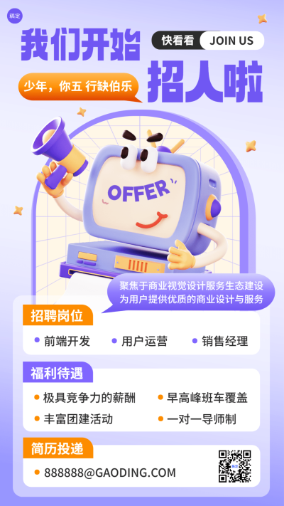 企业招聘怪诞风手机海报