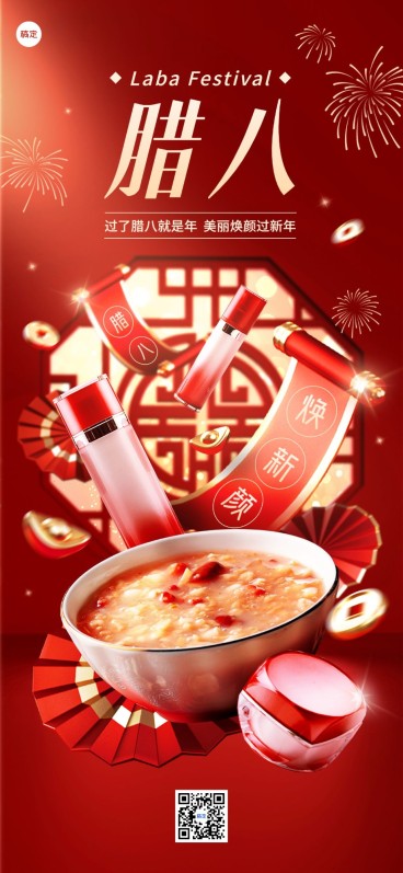 腊八节美容美妆节日祝福软营销产品展示全屏海报AIGC预览效果