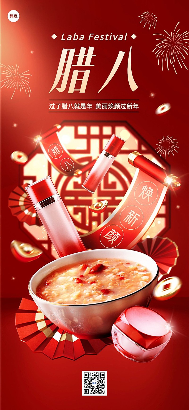 腊八节美容美妆节日祝福软营销产品展示全屏海报AIGC