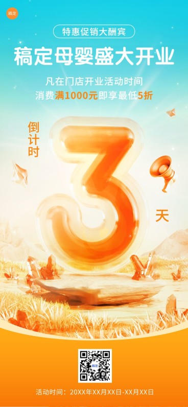 开业促销倒计时3D虚拟自然全屏竖版海报套装预览效果