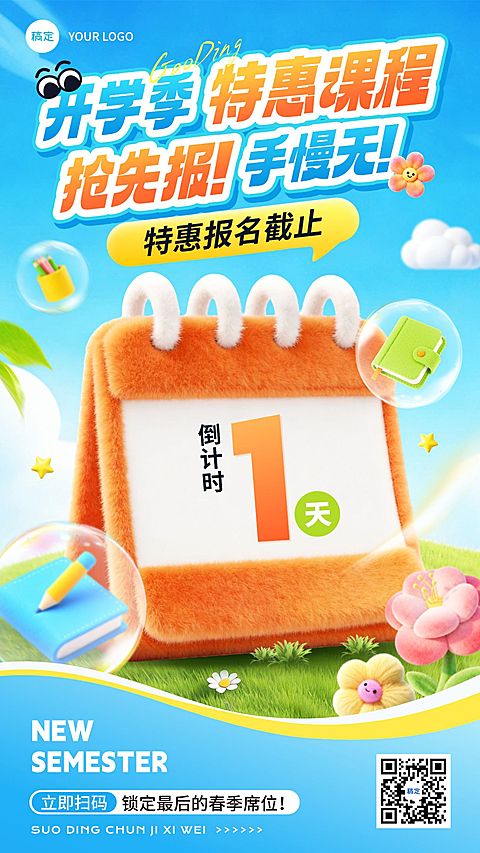 开学季教育培训课程营销倒计时宣传海报