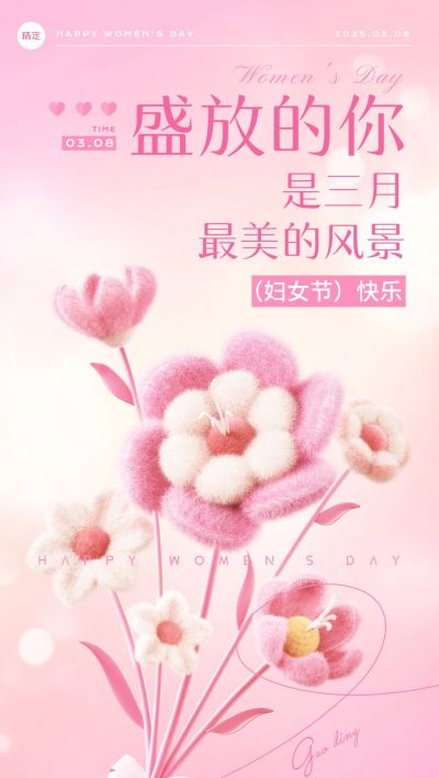 三八妇女节节日祝福浪漫感全屏竖版海报AIGC