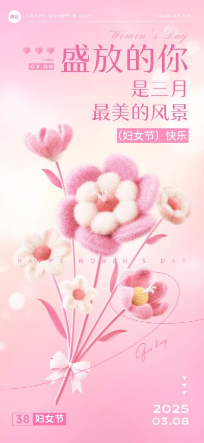 三八妇女节节日祝福浪漫感全屏竖版海报AIGC