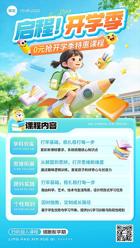 教育培训开学季小学教育课程营销竖版海报