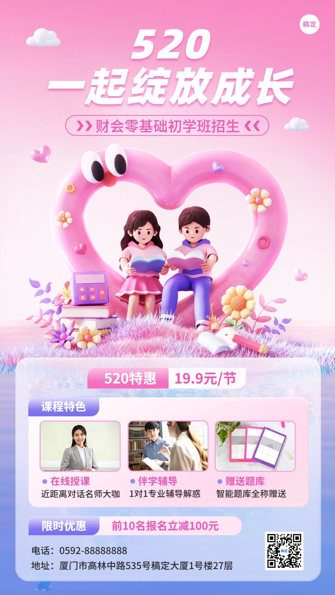 520情人节职业教育招生宣传软3D场景手机海报