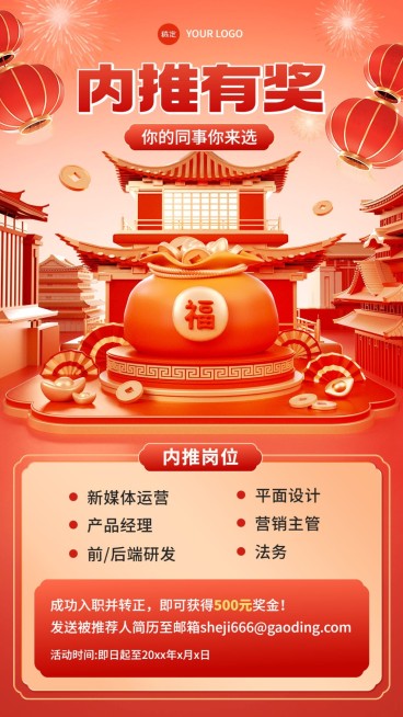 企业春节招聘内部推荐3D场景手机海报预览效果