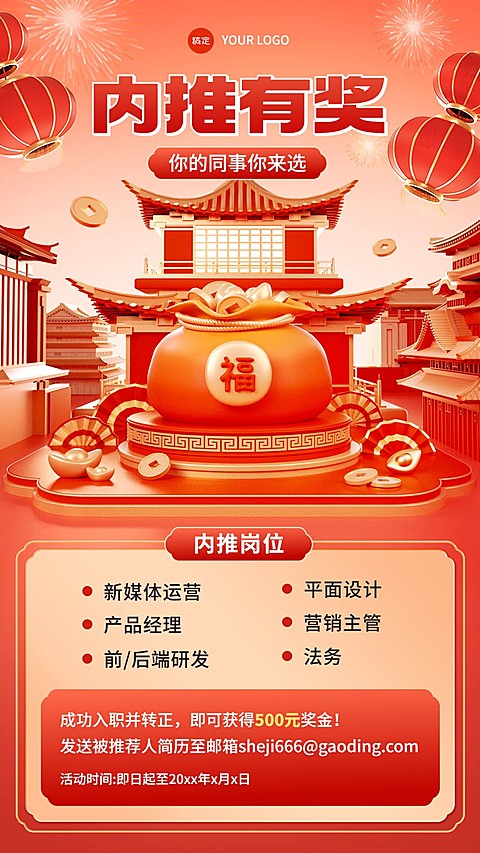 企业春节招聘内部推荐3D场景手机海报