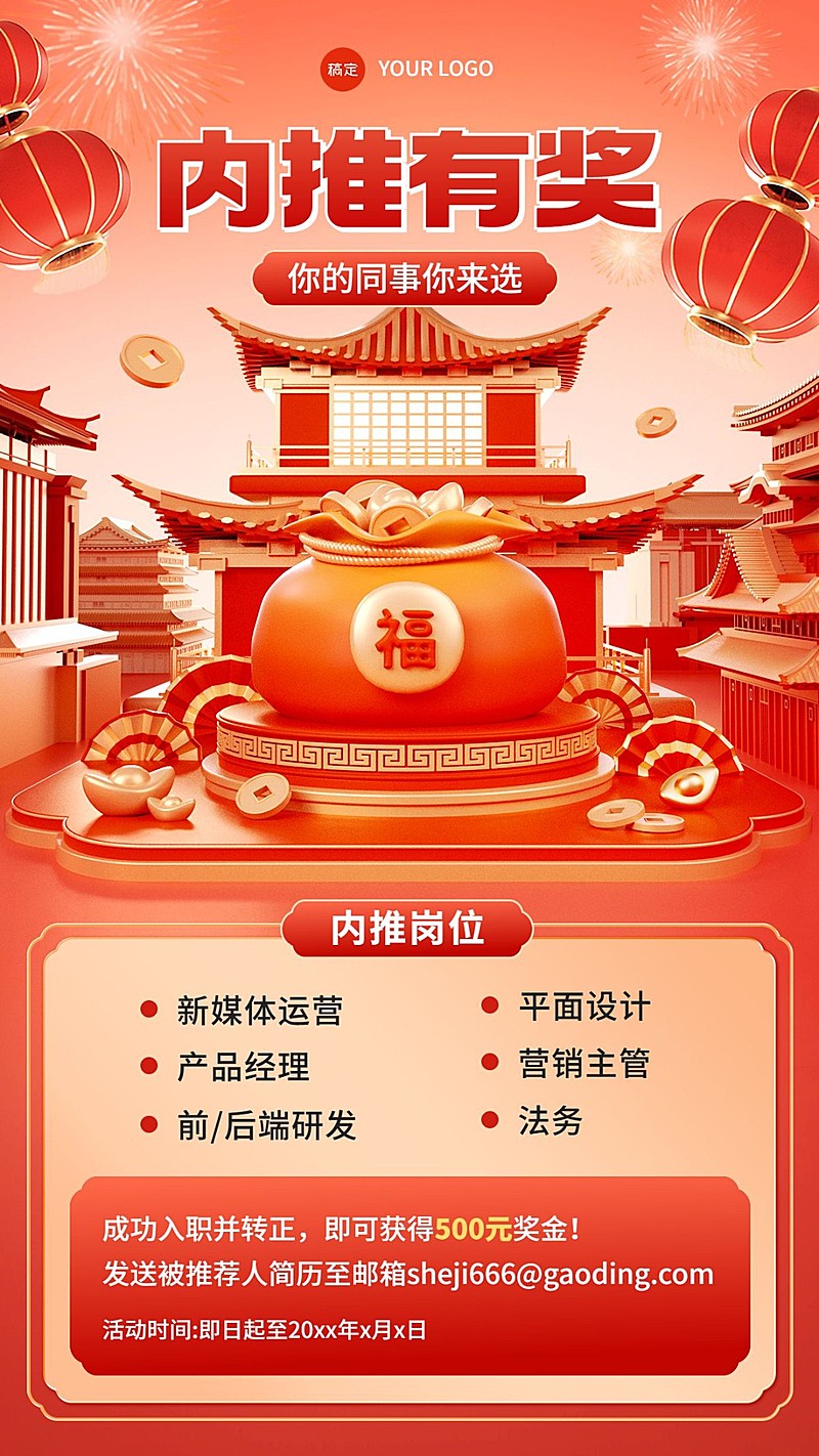 企业春节招聘内部推荐3D场景手机海报