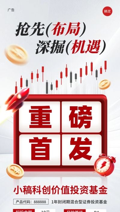 金融产品上线重磅首发红色全屏手机海报aigc