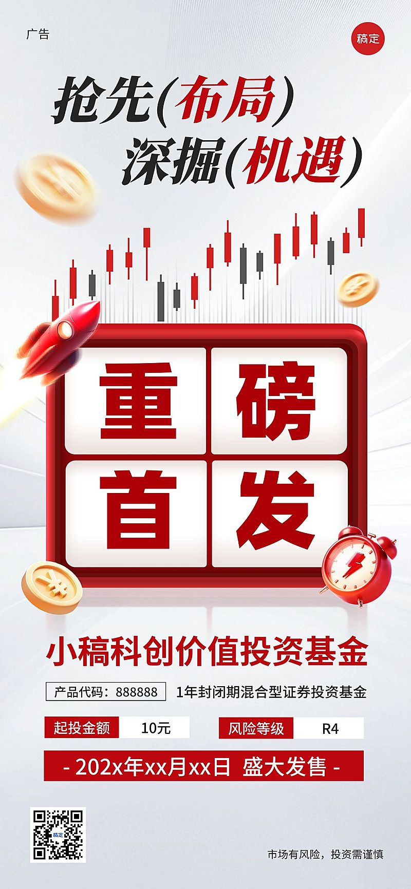 金融产品上线重磅首发红色全屏手机海报aigc