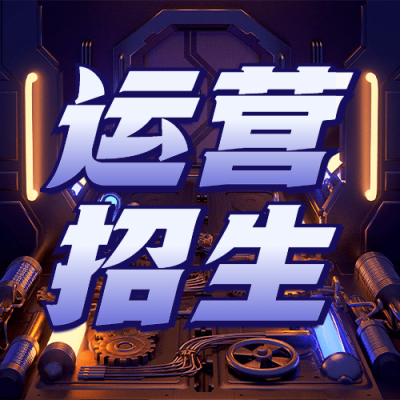 职业技能课程招生宣传机械风机甲公众号次图
