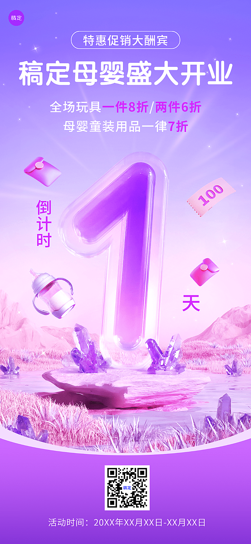 开业促销倒计时3D虚拟自然全屏竖版海报套装