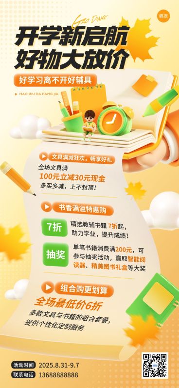 秋季开学季文具书籍促销活动促销感全屏竖版海报AIGC预览效果