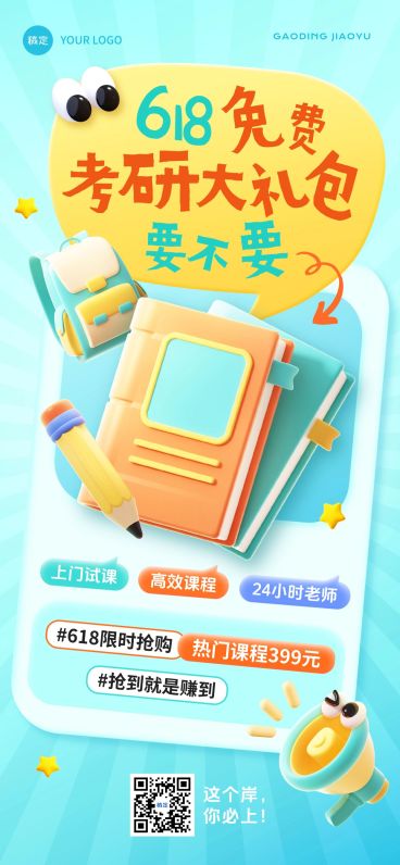 618年中大促课程教育培训3D风全屏海报预览效果