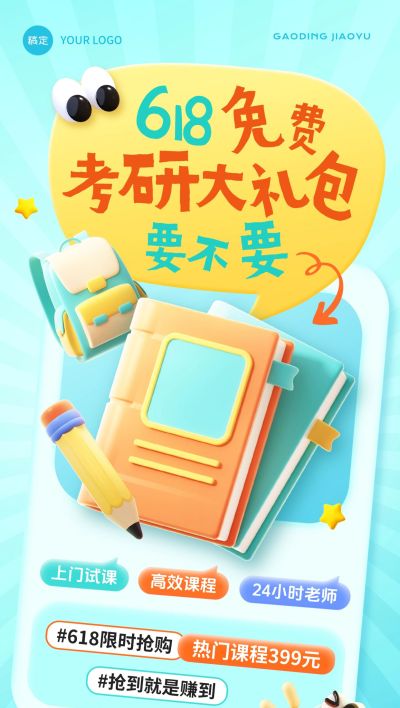 618年中大促课程教育培训3D风全屏海报