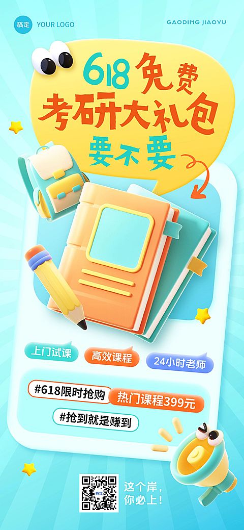 618年中大促课程教育培训3D风全屏海报